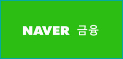 네이버금융